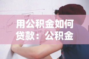 用公积金如何贷款：公积金贷款申请流程是什么