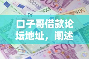 口子哥借款论坛地址，阐述5家2025最新网上平台借钱不还会怎样