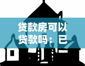贷款房可以贷款吗：已还贷房产能否再次抵押贷款