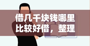 借几千块钱哪里比较好借，整理五个2025最新贷款平台容易借又安全利息低