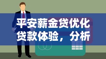 平安薪金贷优化贷款体验，分析五个2025最新不看征信的小额贷款平台