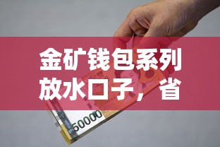 金矿钱包系列放水口子，省内五个2025最新那些贷款平台可靠