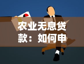 农业无息贷款：如何申请免息扶持农业资金