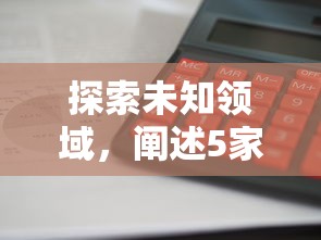 探索未知领域，阐述5家2025最新贷款最快的平台