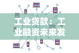 工业贷款：工业融资未来发展如何