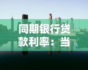 同期银行贷款利率：当前银行贷款基准利率是多少