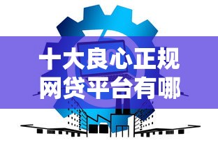十大良心正规网贷平台有哪些，国内五大2025最新征信太花了也能借钱的平台