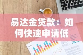易达金贷款：如何快速申请低息信用贷款