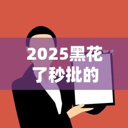 2025黑花了秒批的借款口子，解答五家2025最新线上借钱的平台100%能借到
