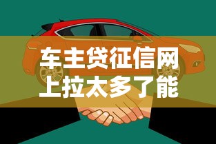 车主贷征信网上拉太多了能下款吗，汇总五个2025最新网贷下款快的平台