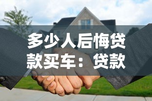 多少人后悔贷款买车：贷款买车后为何那么多人心生悔意
