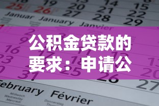 公积金贷款的要求：申请公积金贷款需要满足哪些条件