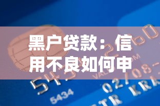 黑户贷款：信用不良如何申请资金周转