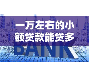 一万左右的小额贷款能贷多少利息，整理五个2025最新网贷平台哪些比较正规