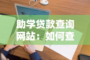 助学贷款查询网站：如何查看助学贷款申请进度