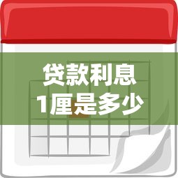 贷款利息1厘是多少：1厘利息对应的贷款利率是多少