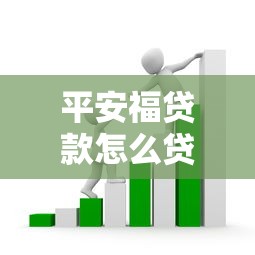 平安福贷款怎么贷：如何申请平安福贷款
