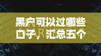黑户可以过哪些口子，汇总五个2025最新有什么借钱平台