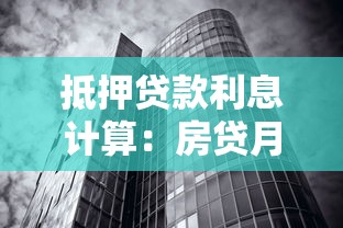 抵押贷款利息计算：房贷月供利息怎么算