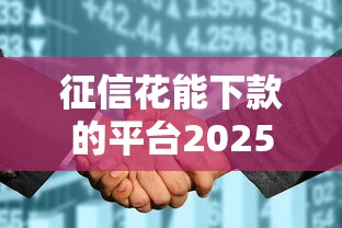 征信花能下款的平台2025，整理五个2025最新类似哈罗的借款软件平台