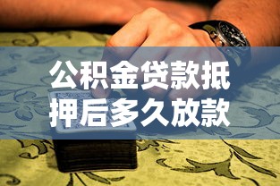 公积金贷款抵押后多久放款：公积金抵押登记后几日能到账