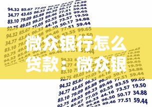 微众银行怎么贷款：微众银行贷款流程如何办理