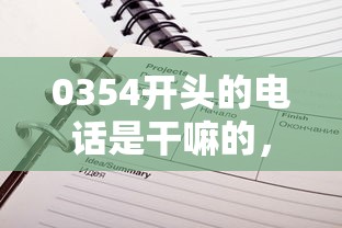 0354开头的电话是干嘛的，分析五个2025最新平台借钱