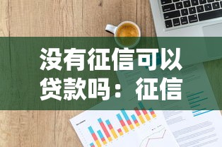 没有征信可以贷款吗：征信空白如何申请贷款