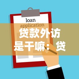 贷款外访是干嘛：贷款外访人员具体工作内容是什么