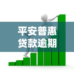 平安普惠贷款逾期：借款未按时偿还会面临哪些后果