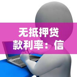 无抵押贷款利率：信用贷款年化利率一般多少