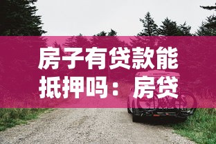 房子有贷款能抵押吗：房贷未清能否二次抵押贷款