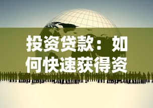 投资贷款：如何快速获得资金支持创业项目