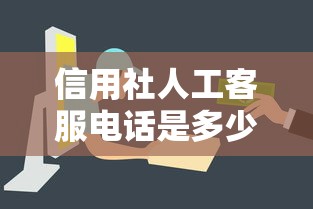 信用社人工客服电话是多少，整合5个2025最新平台借钱容易通过不看征信