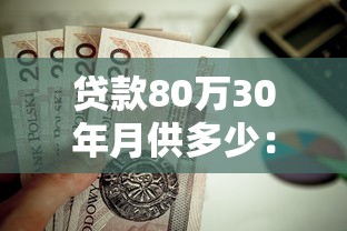 贷款80万30年月供多少：80万房贷30年每月还款金额是多少
