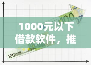 1000元以下借款软件，推荐五个2025最新有什么可以借钱的平台