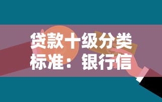 贷款十级分类标准：银行信贷资产风险等级如何划分