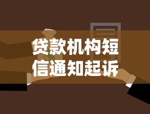 贷款机构短信通知起诉了要怎么办，介绍五个2025最新18岁能借钱的平台