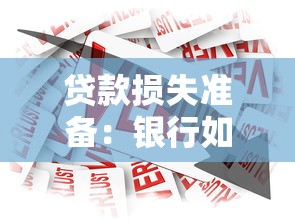 贷款损失准备：银行如何评估潜在坏账风险
