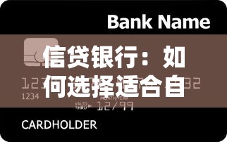 信贷银行：如何选择适合自己的贷款机构