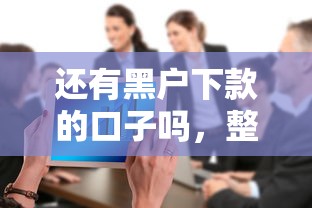 还有黑户下款的口子吗，整合5个2025最新分期贷款平台好