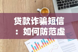 贷款诈骗短信：如何防范虚假贷款信息陷阱