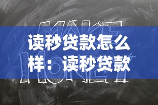 读秒贷款怎么样：读秒贷款靠谱吗实际体验如何