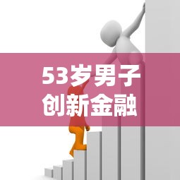 53岁男子创新金融方案，盘点五个2025最新最快的贷款平台