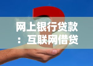 网上银行贷款：互联网借贷如何快速申请