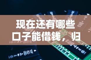 现在还有哪些口子能借钱，归纳5个2025最新可以借钱的平台