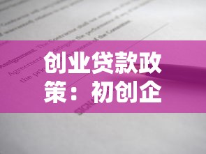 创业贷款政策：初创企业如何申请资金扶持