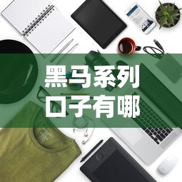 黑马系列口子有哪些，整合5个2025最新最好贷款的平台