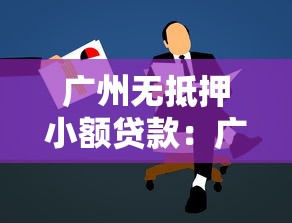 广州无抵押小额贷款：广州如何申请免担保小额贷款