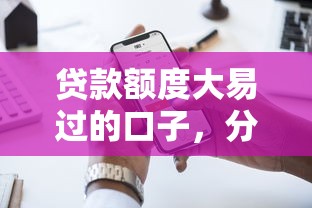 贷款额度大易过的口子，分析五个2025最新医美贷款平台